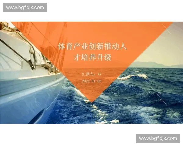 体育管理创新中心:推动体育产业发展与现代化管理的战略路径探索 体育管理创新中心:推动体育产业发展与现代化管理的战略路径探索