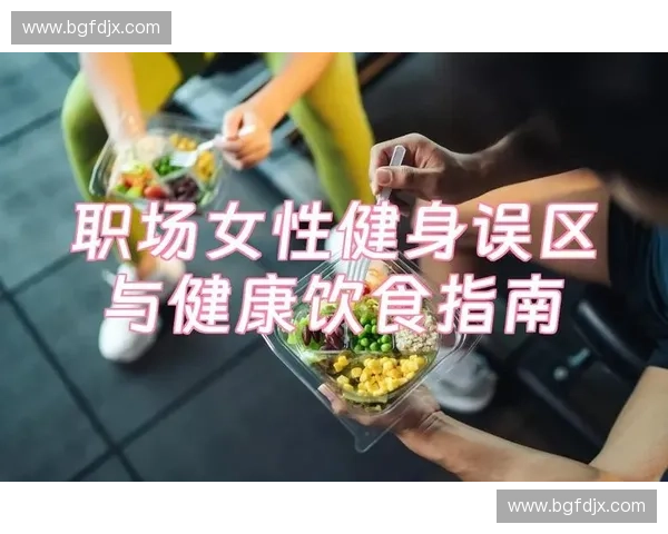 科学运动与健康生活：打造适合你的健身计划与健康饮食指南